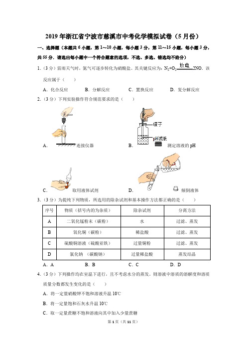 2019年浙江省宁波市慈溪市中考化学模拟试卷和答案(5月份)