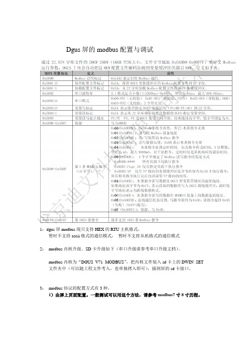 DGUS屏的modbus主机内核-配置与调试-160425