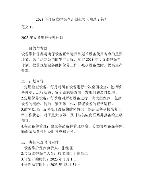 2023年设备维护保养计划范文(精选3篇)