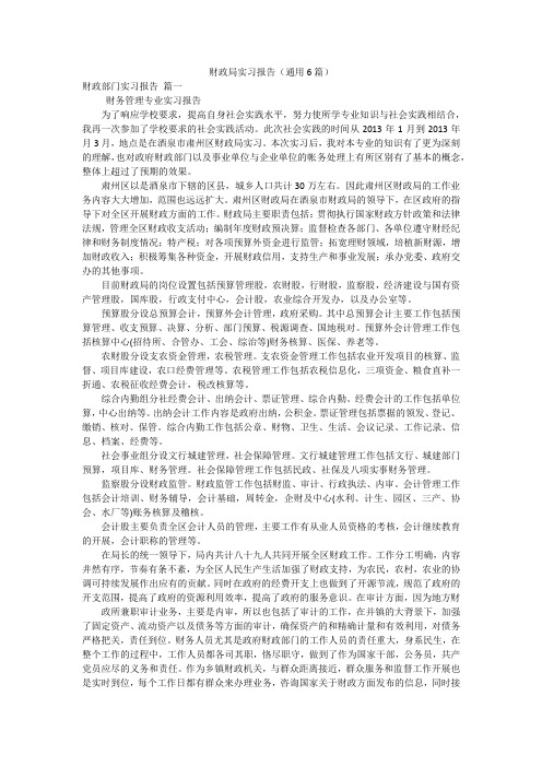 财政局实习报告(通用6篇)