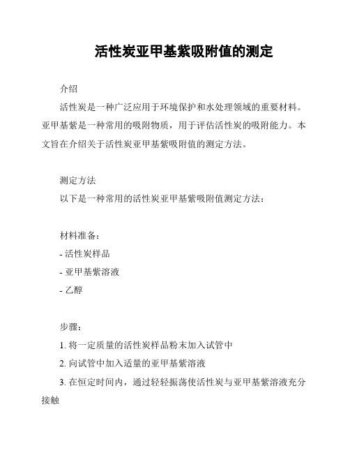 活性炭亚甲基紫吸附值的测定