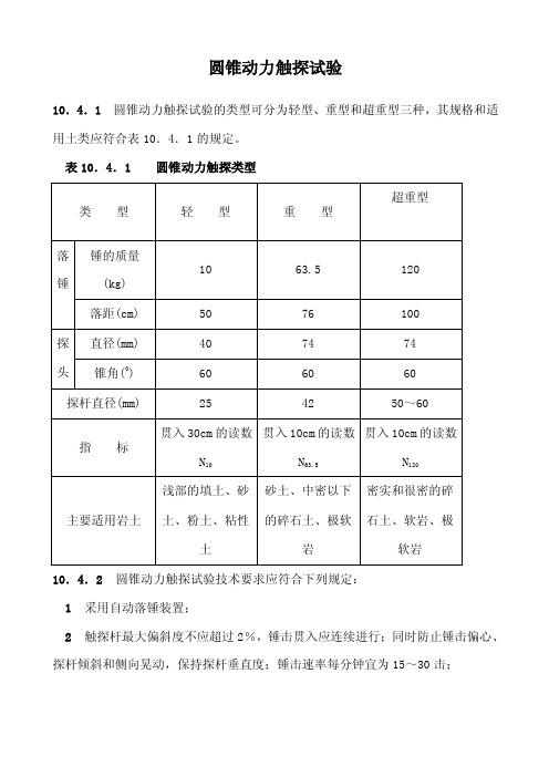 圆锥动力触探试验