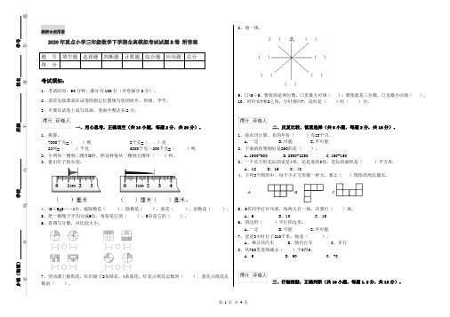 2020年重点小学三年级数学下学期全真模拟考试试题B卷 附答案