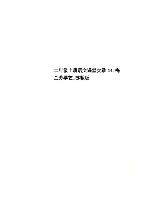 二年级上册语文课堂实录14.梅兰芳学艺_苏教版