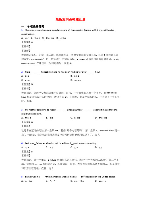 最新冠词易错题汇总