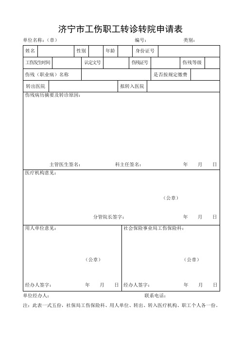 济宁市工伤职工转诊转院申请表