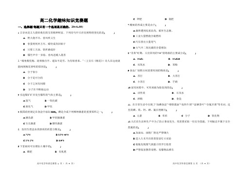 高二化学趣味知识竞赛题