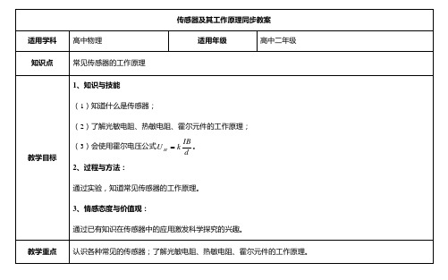 传感器及其工作原理 说课稿 教案 教学设计