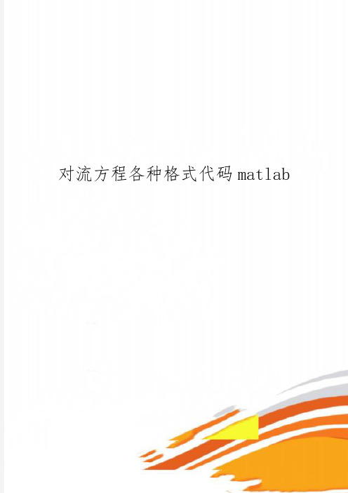 对流方程各种格式代码matlab