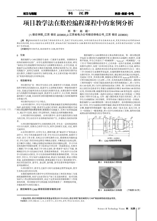 项目教学法在数控编程课程中的案例分析