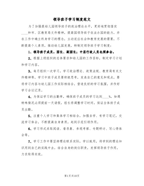 领导班子学习制度范文(四篇)