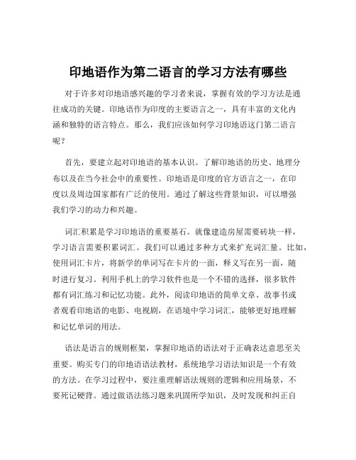 印地语作为第二语言的学习方法有哪些