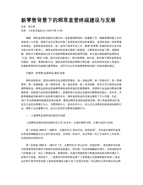 新零售背景下的烟草直营终端建设与发展