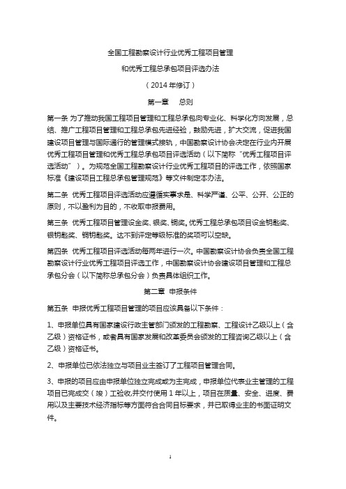 全国勘察设计行业优秀工程项目管理和优秀工程总承包项目评选办法