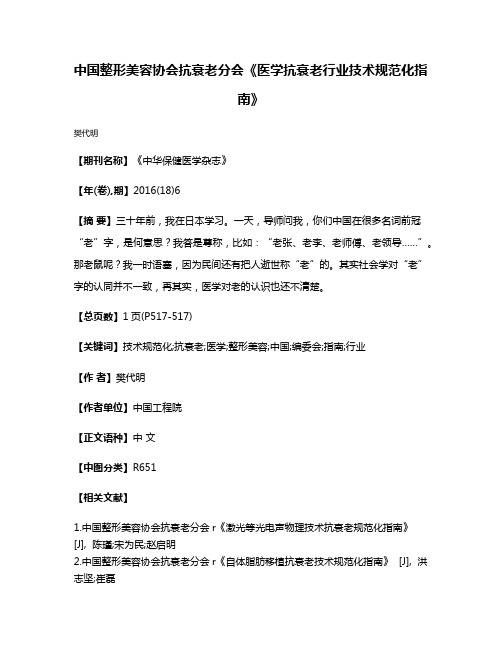 中国整形美容协会抗衰老分会《医学抗衰老行业技术规范化指南》