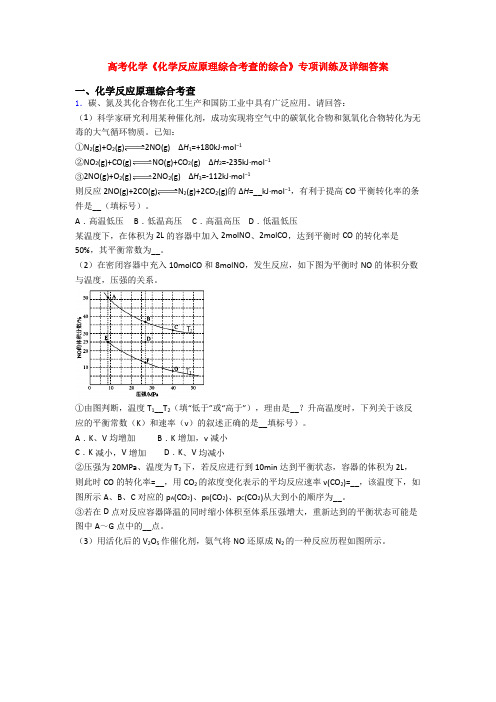 高考化学《化学反应原理综合考查的综合》专项训练及详细答案