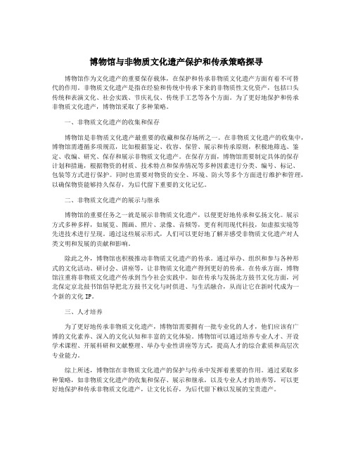 博物馆与非物质文化遗产保护和传承策略探寻