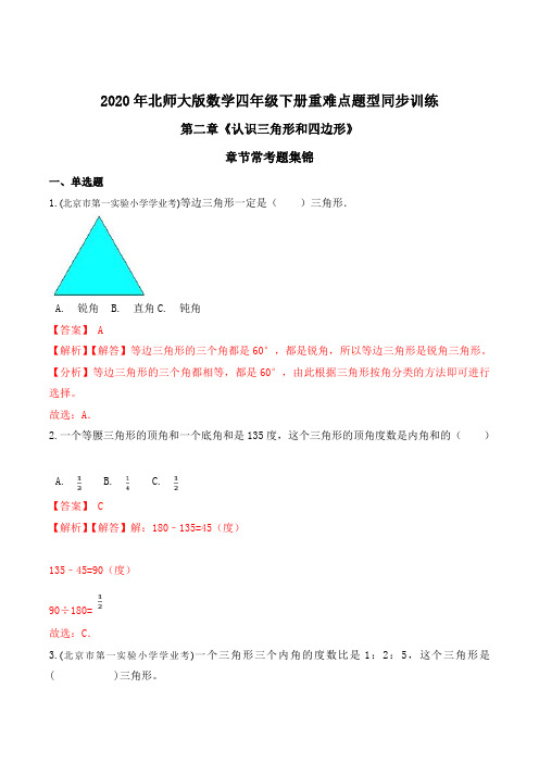 2020年北师大版数学四年级下册重难点题型同步训练第二章《认识三角形和四边形》章节常考题集锦(解析版)