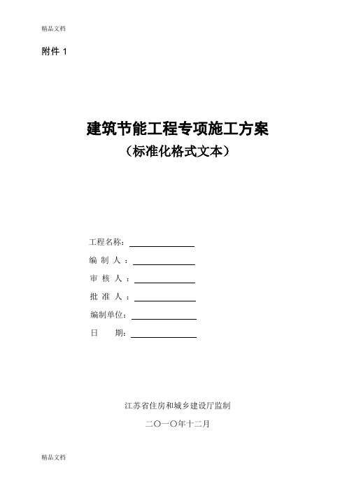 (整理)江苏省建筑节能施工方案、监理实施细则格式文本