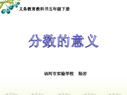 部编五年级数学《分数的意义》陆岩PPT课件 一等奖新名师优质课获奖比赛公开北京