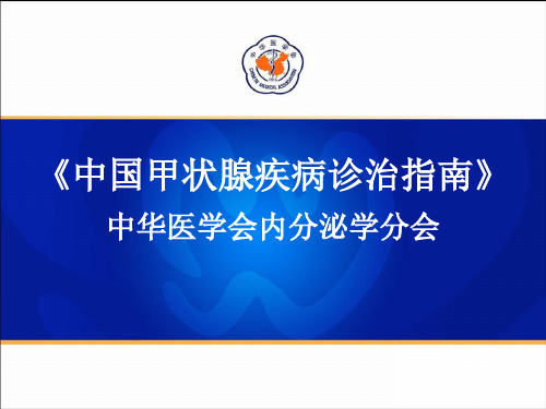 《中国甲状腺疾病诊治指南》(一)-甲状腺功能亢进症