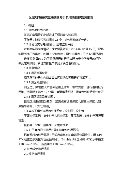 区域地表位移监测数据分析及地表位移监测报告