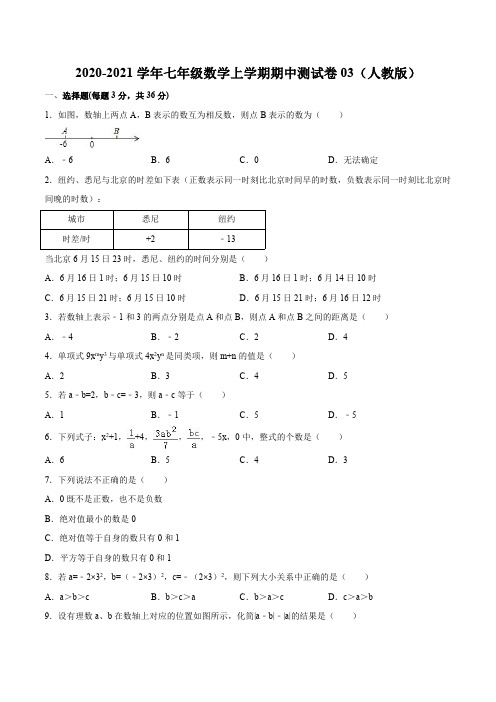 2020-2021学年七年级数学上学期期中测试卷03(人教版)(原卷版)