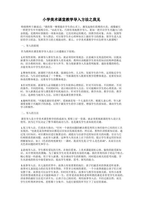 小学美术课堂教学导入方法之我见