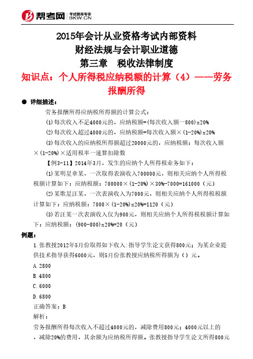 第三章 税收法律制度-个人所得税应纳税额的计算(4)——劳务报酬所得