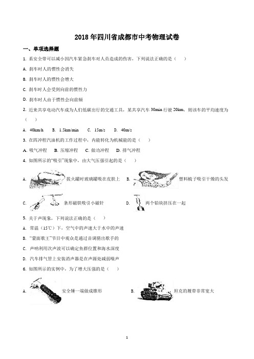 2018年四川省成都市中考物理试题(答案附后面)