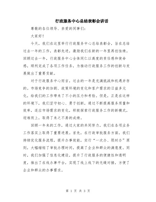 行政服务中心总结表彰会讲话