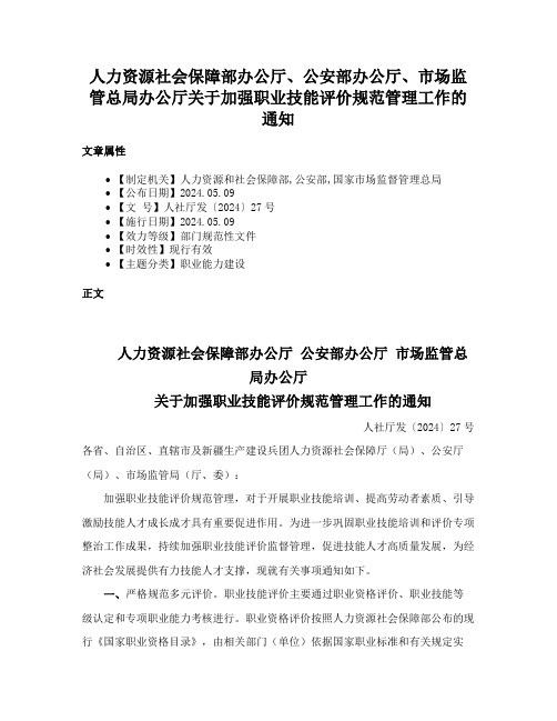 人力资源社会保障部办公厅、公安部办公厅、市场监管总局办公厅关于加强职业技能评价规范管理工作的通知