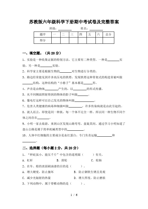 苏教版六年级科学下册期中考试卷及完整答案