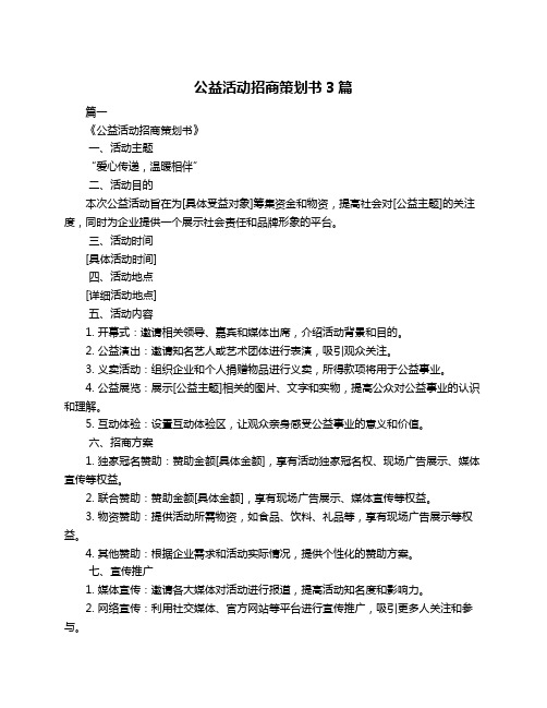 公益活动招商策划书3篇