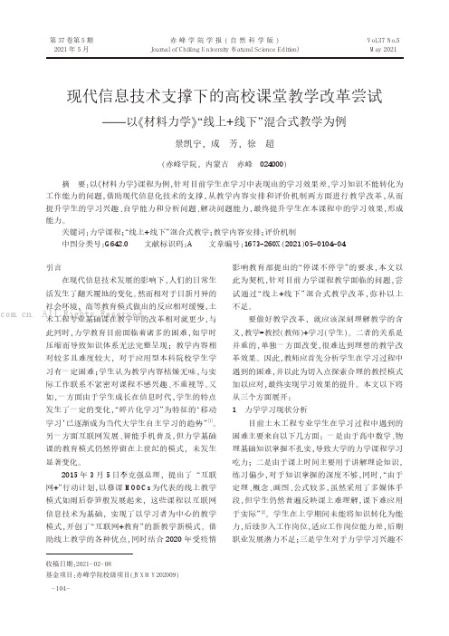 现代信息技术支撑下的高校课堂教学改革尝试——以《材料力学》“线上+线下”混合式教学为例