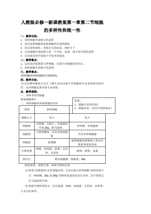 人教版必修一新课教案第一章第二节细胞的多样性和统一性