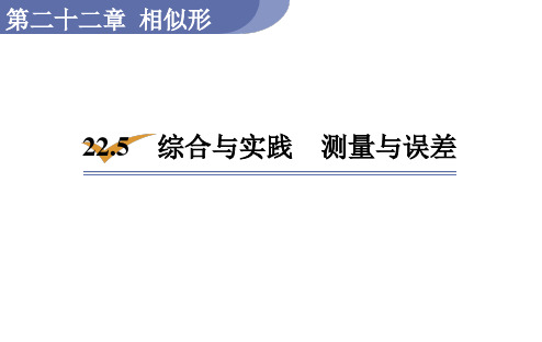 沪科版九年级数学上册22.5  综合与实践  测量与误差课件