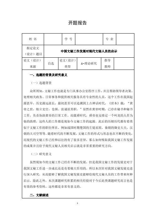 《中国文秘工作发展对现代文秘人员的启示开题报告2300字》