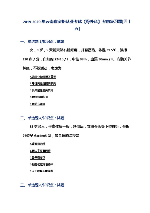 2019-2020年云南省资格从业考试《骨外科》考前复习题[四十五]