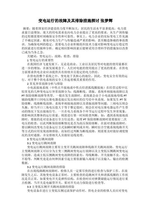 变电运行的故障及其排除措施探讨 张梦辉