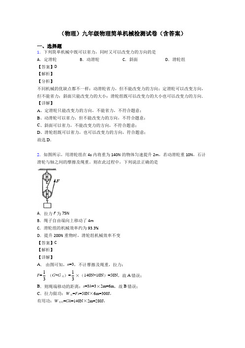 (物理)九年级物理简单机械检测试卷(含答案)