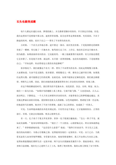 2020高考语文 智慧阅读第四辑 石头也能变成鹰作文素材