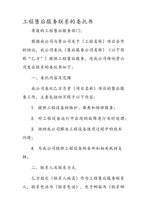 工程售后服务联系的委托书