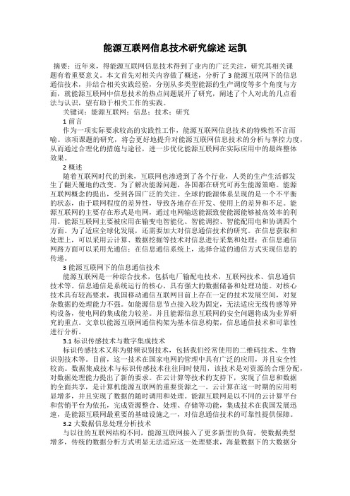 能源互联网信息技术研究综述 运凯