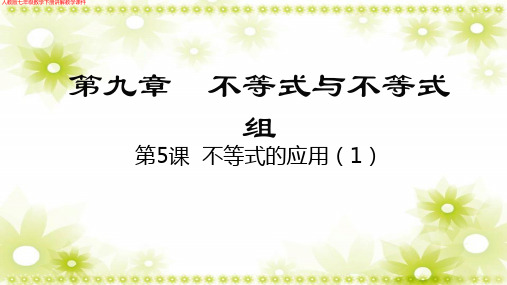 人教版七年级数学下册《不等式的应用(1)》讲解教学课件