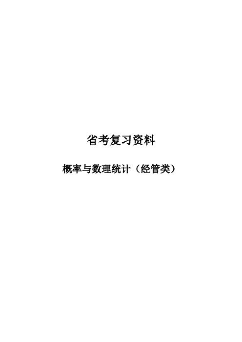 概率与数理统计(经管)复习资料