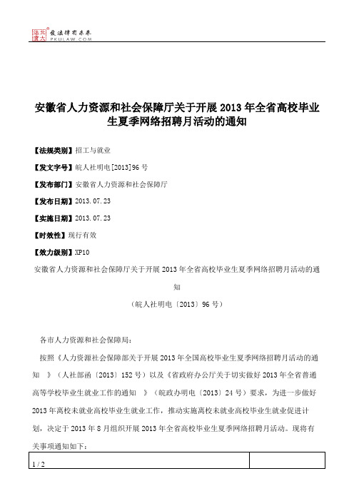 安徽省人力资源和社会保障厅关于开展2013年全省高校毕业生夏季网