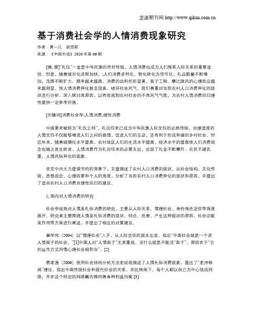 基于消费社会学的人情消费现象研究