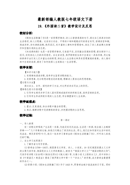 最新部编人教版七年级语文下册19.《外国诗二首》教学设计及反思