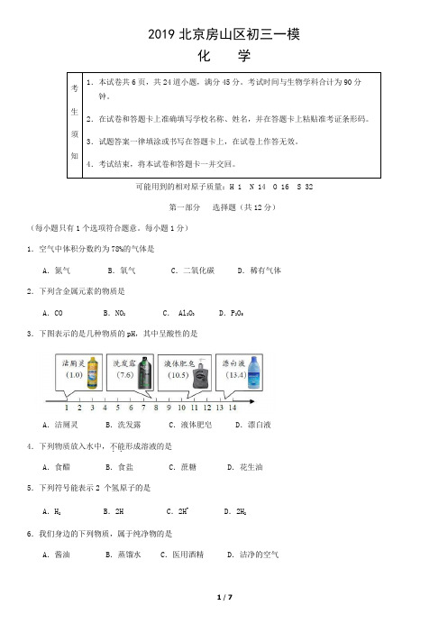 2019 北京房山区初三一模 化学